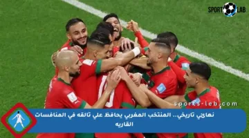 نهائي تاريخي.. المنتخب المغربي يحافظ على تألقه في المنافسات القارية